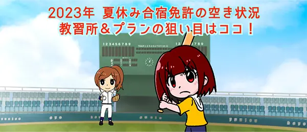 夏休み合宿免許の空き状況 教習所＆プランの狙い目はココ！