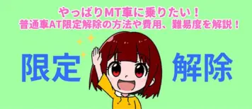 普通車AT限定解除方法や費用、難易度を解説