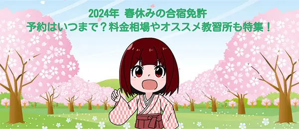 2024 年 春休みの合宿免許 予約はいつまで？料金相場やオススメ教習所も特集！
