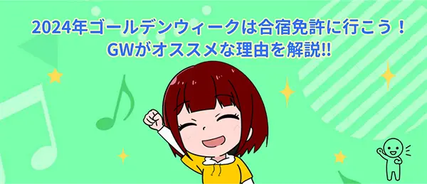 2024 年ゴールデンウィークは合宿免許に行こう！GW がオススメな理由を解説‼

