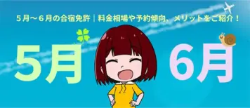 ５月～６月の合宿免許｜料金相場や予約傾向、メリットをご紹介
