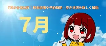 ７月の合宿免許｜料金相場や予約時期・空き状況を詳しく解説