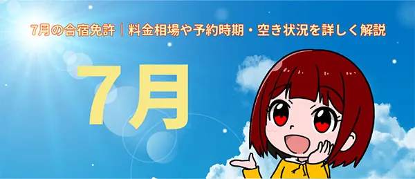 ７月の合宿免許｜料金相場や予約時期・空き状況を詳しく解説