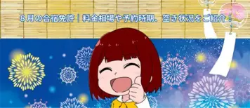 8 月の合宿免許｜料金相場や予約時期、空き状況をご紹介！
