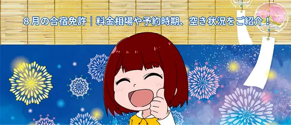8 月の合宿免許｜料金相場や予約時期、空き状況をご紹介！