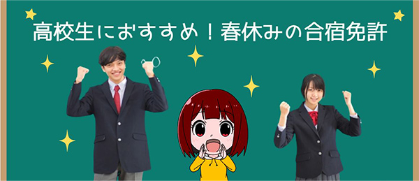 春休みの合宿免許は高校生におすすめ！予約の時期やポイントを解説