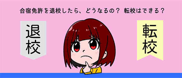 合宿免許を途中で退校したら、どうなるの？ 転校はできる？