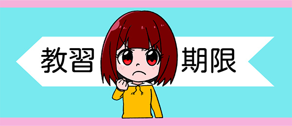 転校は可能だが、「教習期限」があることを忘れてはいけない！