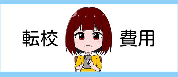 転校費用について