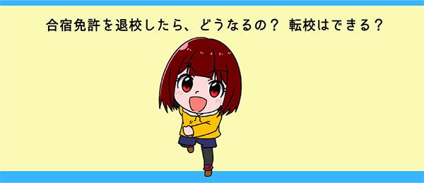 この記事のまとめ「合宿免許を途中で退校したら、どうなるの？ 転校はできる？」