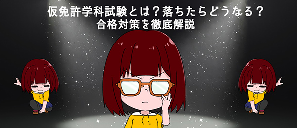 仮免許学科試験とは？落ちたらどうなる？合格対策を徹底解説