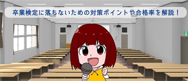 卒業検定に落ちないための対策ポイントや合格率を徹底解説！