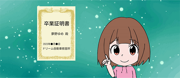 教習所を卒業して、手に入れられるのは「卒業証明書」