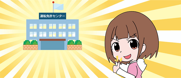 卒業したら、なるべく早く運転免許センターへ行こう