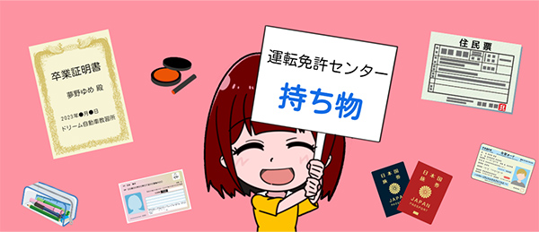 運転免許センターで必要な持ち物