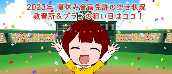 夏休み合宿免許はどのプランも早めの予約が大切！