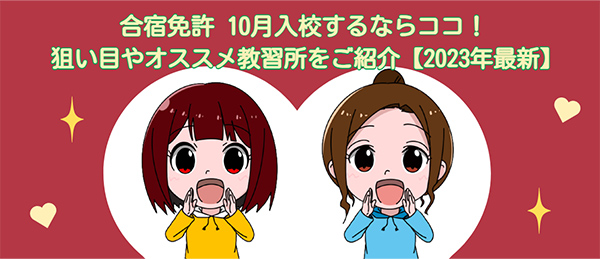 合宿免許10 月入校するならココ！ 狙い目やオススメ教習所をご紹介【2023 年最新】