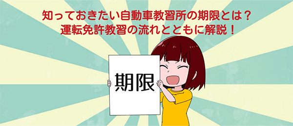 まとめ　|　知っておきたい自動車教習所の期限とは？
