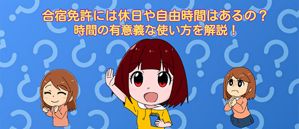 合宿免許には休日や自由時間はあるの？空き時間の有意義な使い方を解説！