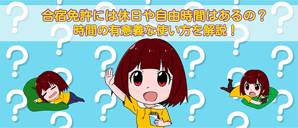 合宿免許には休日や自由時間はあるの？時間の有意義な使い方を解説！