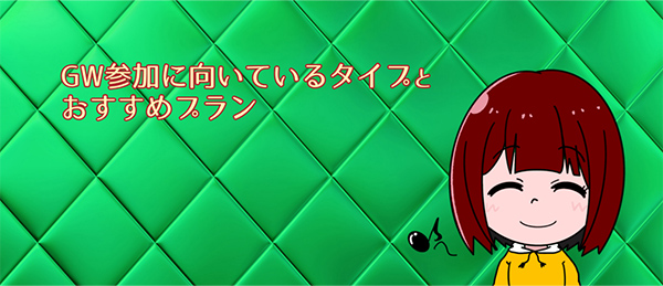 GW 参加に向いているタイプとおすすめプラン
