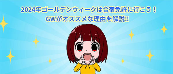 2024年ゴールデンウイークは合宿免許に行こう！GWがオススメな理由を解説！！