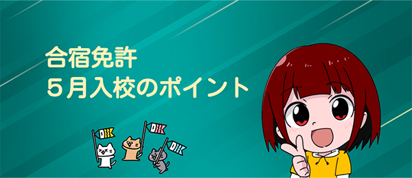 合宿免許5 月入校｜予約する際のポイント