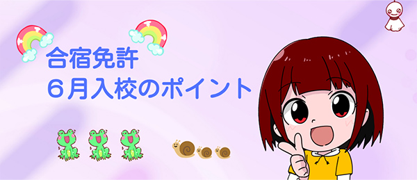 合宿免許6 月入校｜予約する際のポイント