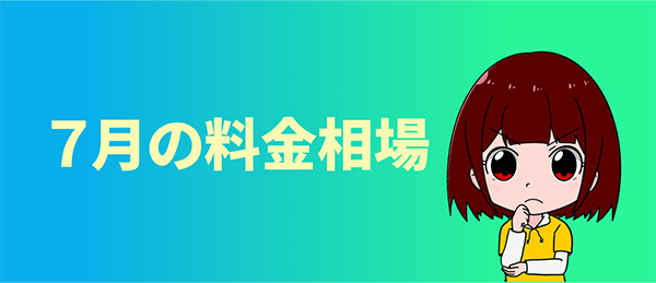 ７月の合宿免許｜料金相場 ７月上旬～中旬がお得！