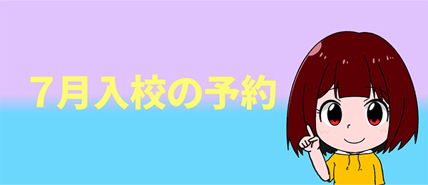 ７月の合宿免許｜いつまでに予約すればいい？