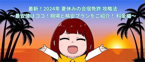 まとめ｜費用を抑えるには、５月中に予約を済ませることも大切！