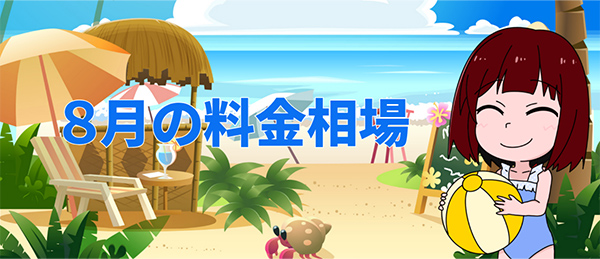 8 月の合宿免許｜料金設定は高め お盆を中心にピーク価格