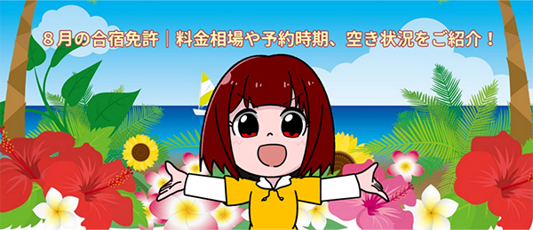 人気の８月は料金高めでも争奪戦。５月中には予約を！