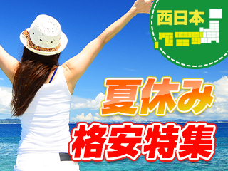夏休み格安特集 西日本編