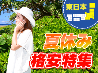 夏休み格安特集 東日本編